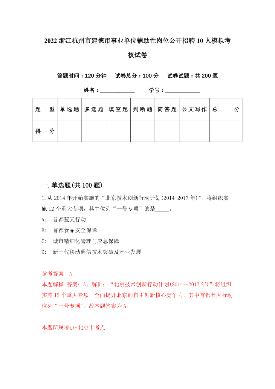 2022浙江杭州市建德市事业单位辅助性岗位公开招聘10人模拟考核试卷（8）_第1页