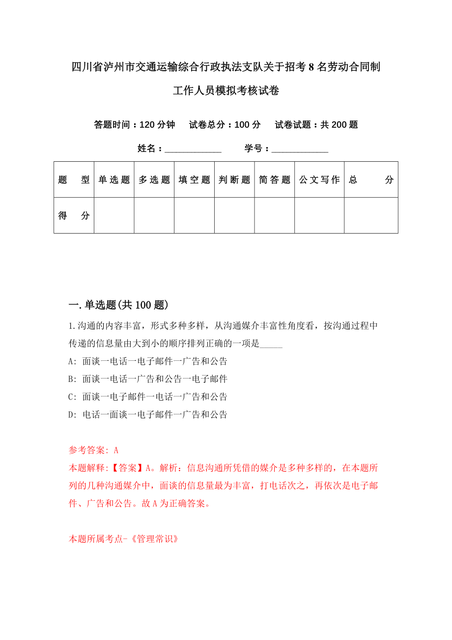 四川省泸州市交通运输综合行政执法支队关于招考8名劳动合同制工作人员模拟考核试卷（6）_第1页