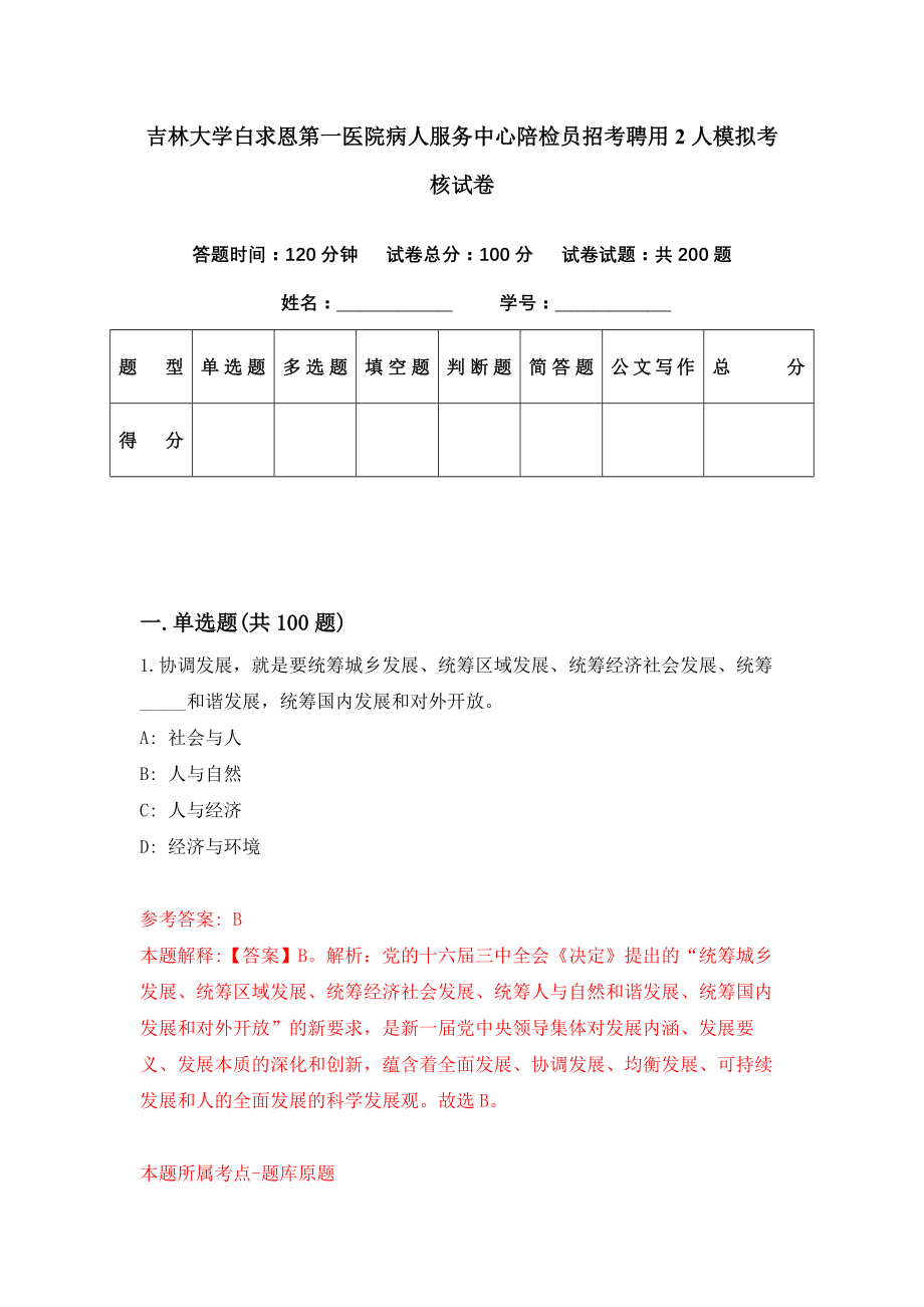 吉林大学白求恩第一医院病人服务中心陪检员招考聘用2人模拟考核试卷（5）_第1页