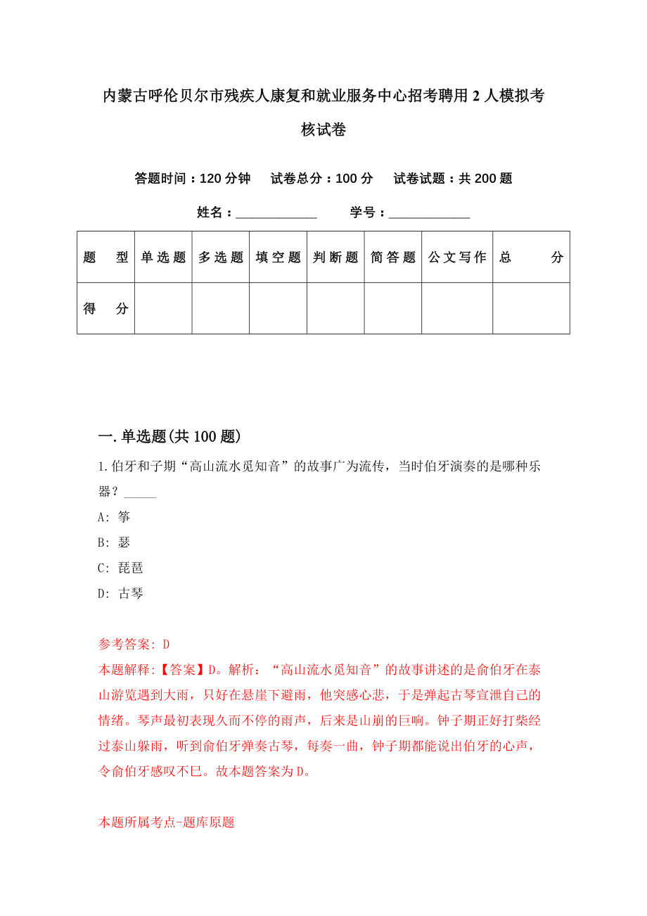 内蒙古呼伦贝尔市残疾人康复和就业服务中心招考聘用2人模拟考核试卷（1）_第1页