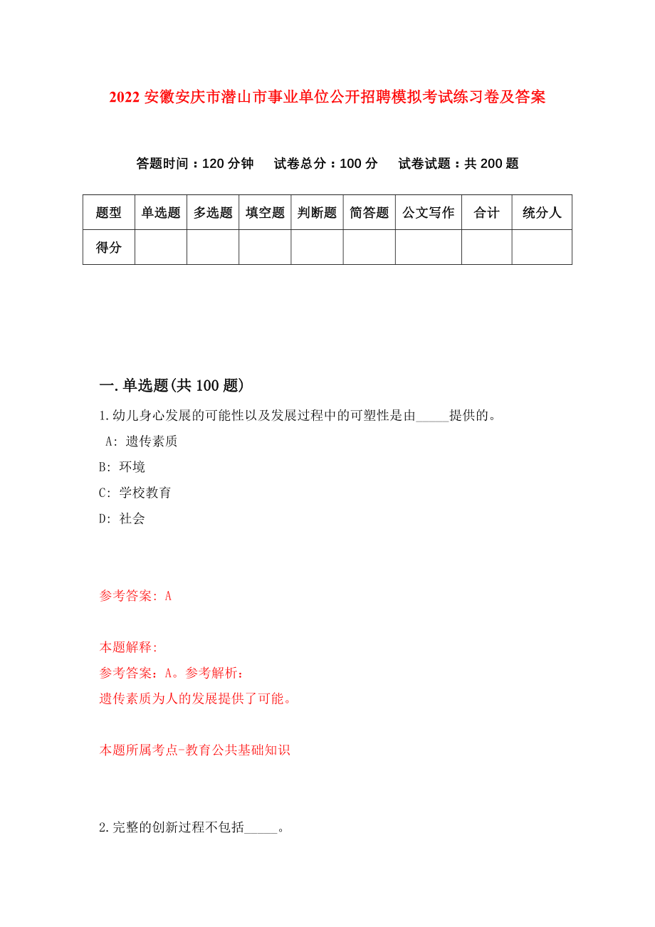 2022安徽安庆市潜山市事业单位公开招聘模拟考试练习卷及答案【1】_第1页