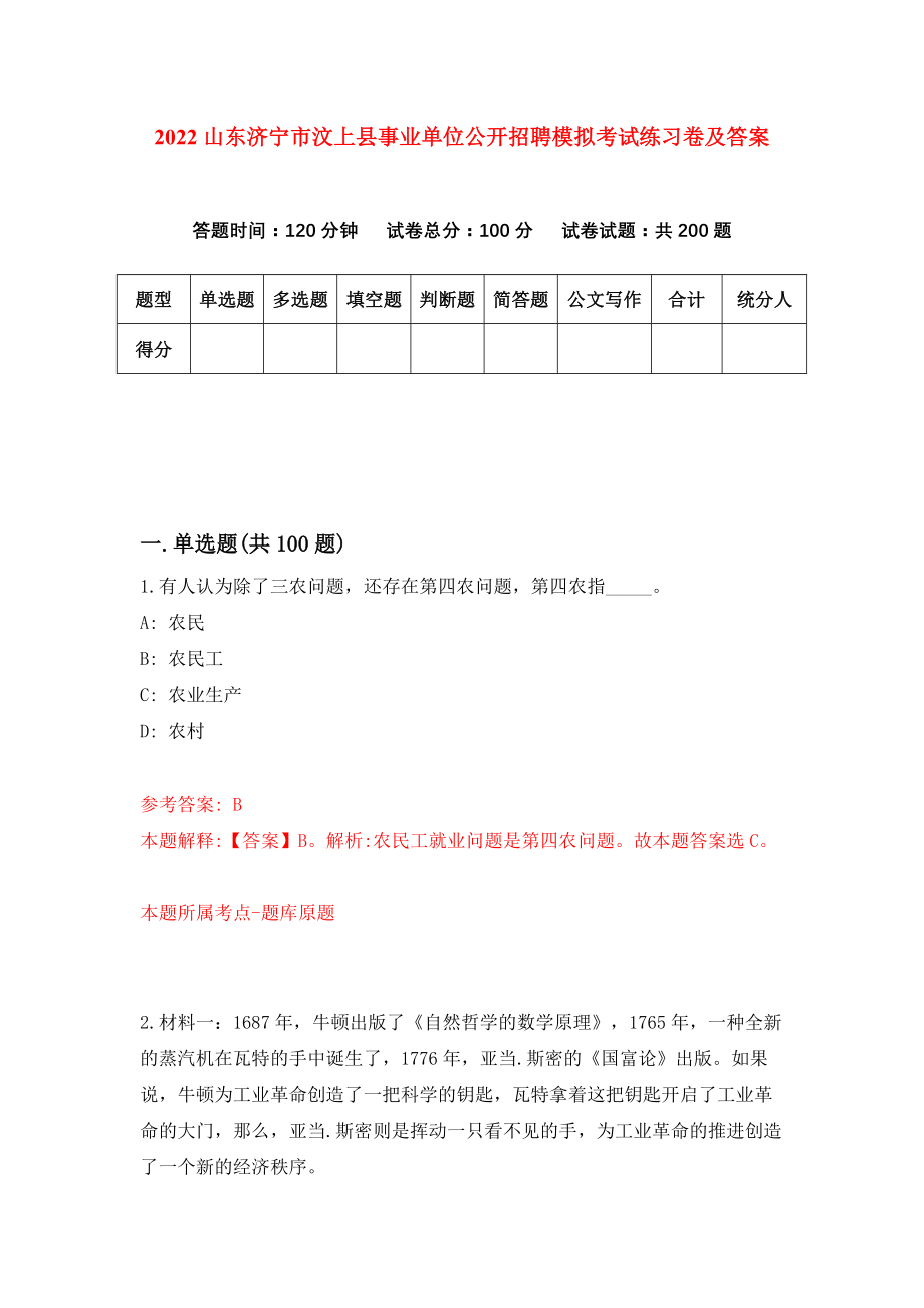 2022山东济宁市汶上县事业单位公开招聘模拟考试练习卷及答案(第1次）_第1页