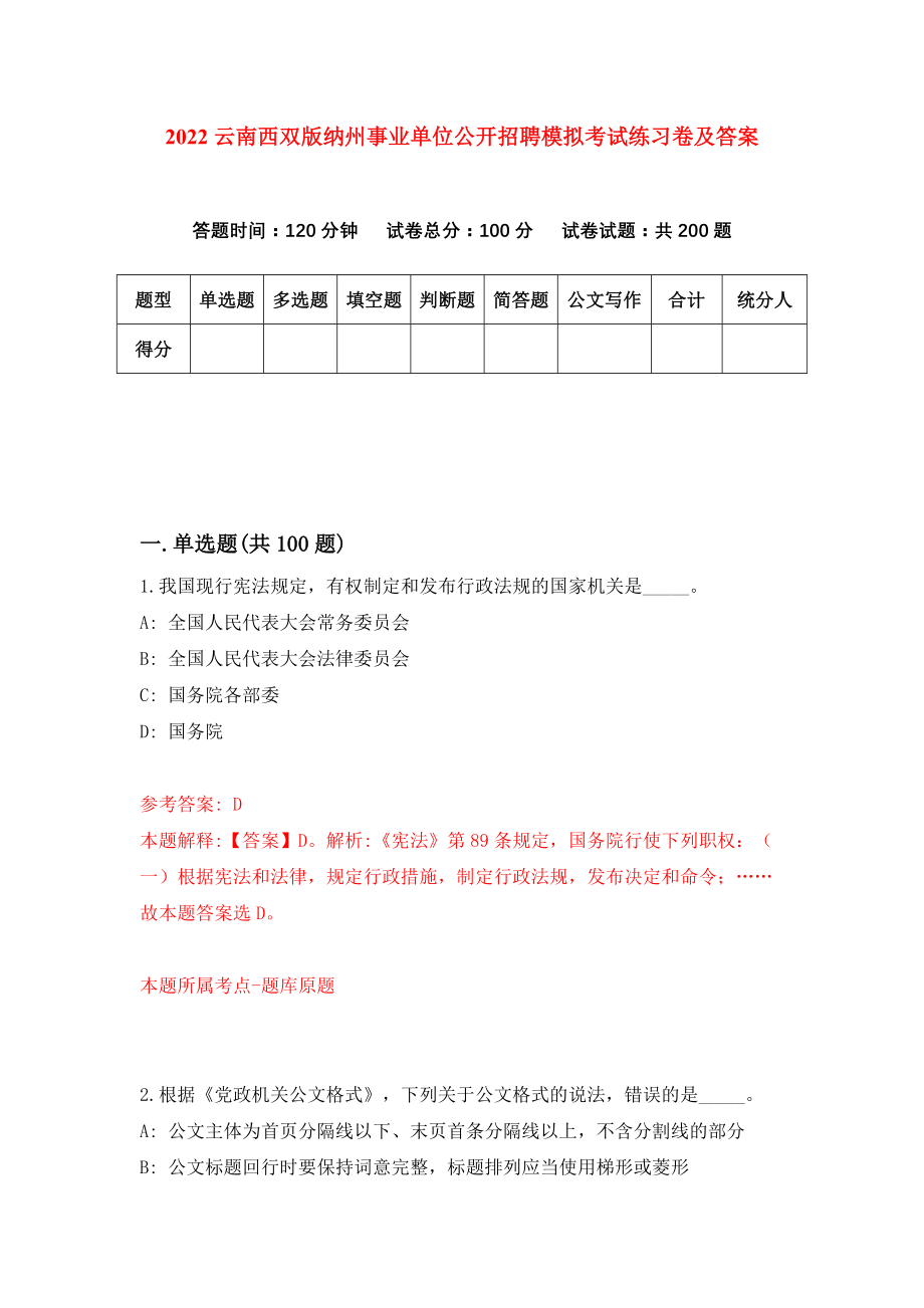 2022云南西双版纳州事业单位公开招聘模拟考试练习卷及答案【1】_第1页