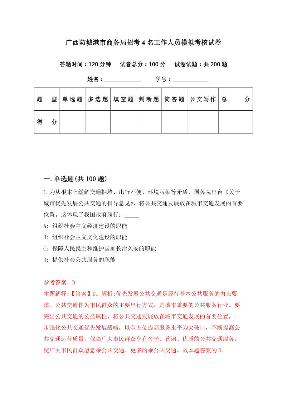 广西防城港市商务局招考4名工作人员模拟考核试卷（1）_第1页