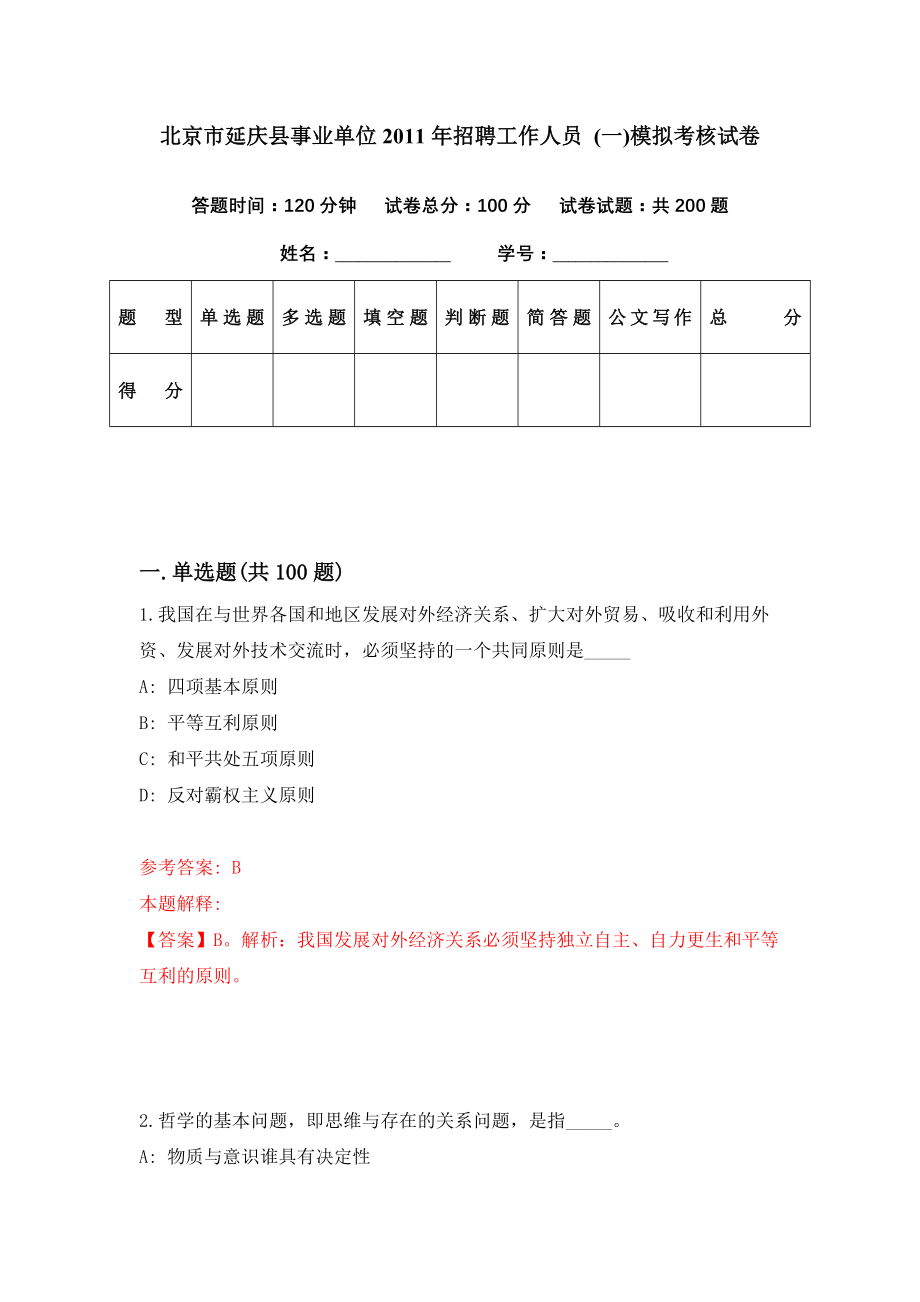 北京市延庆县事业单位2011年招聘工作人员 (一)模拟考核试卷（3）_第1页