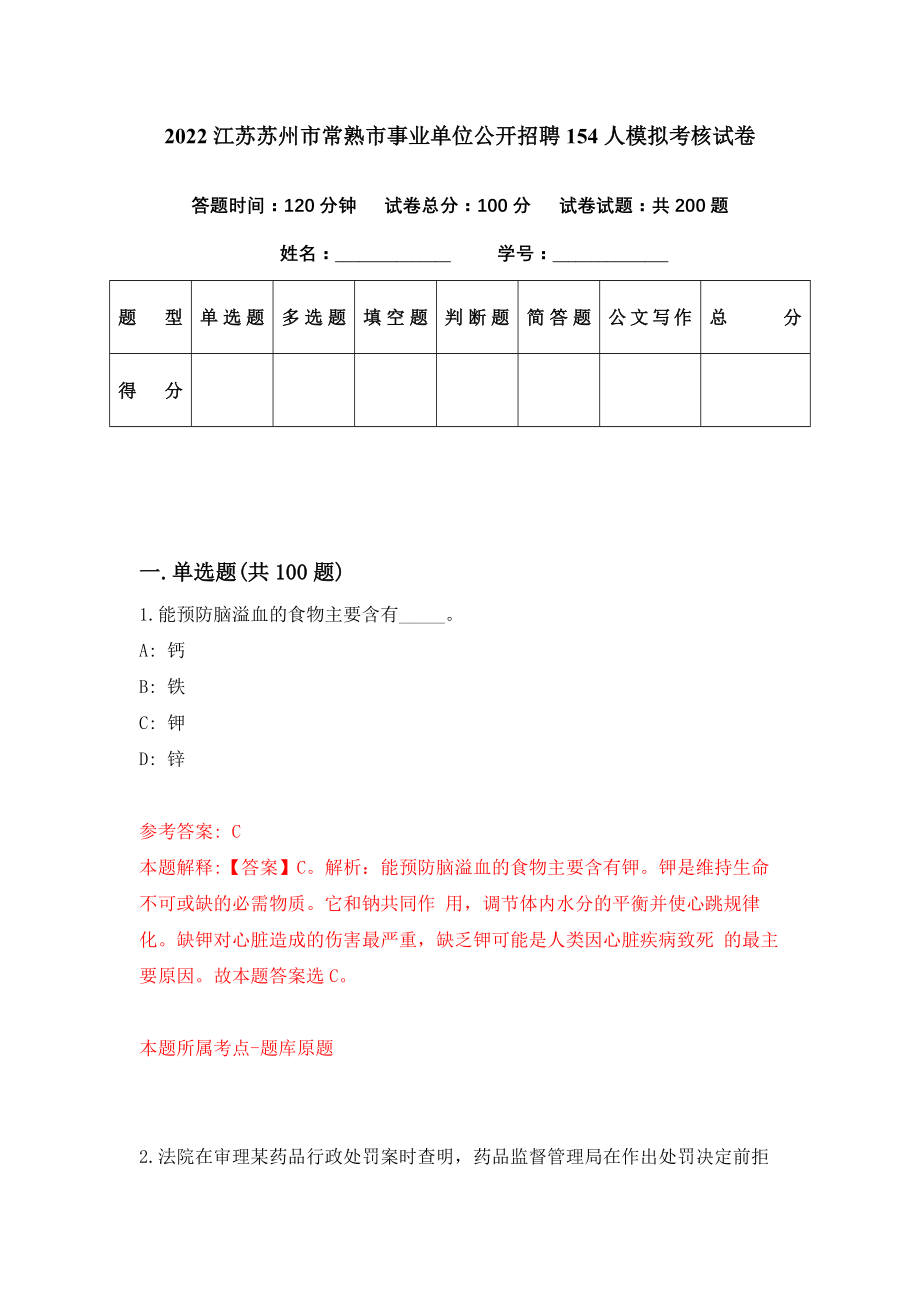 2022江苏苏州市常熟市事业单位公开招聘154人模拟考核试卷（3）_第1页