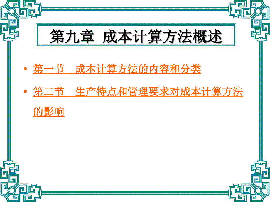 《成本会计》（第九章 成本计算方法概述）_第1页