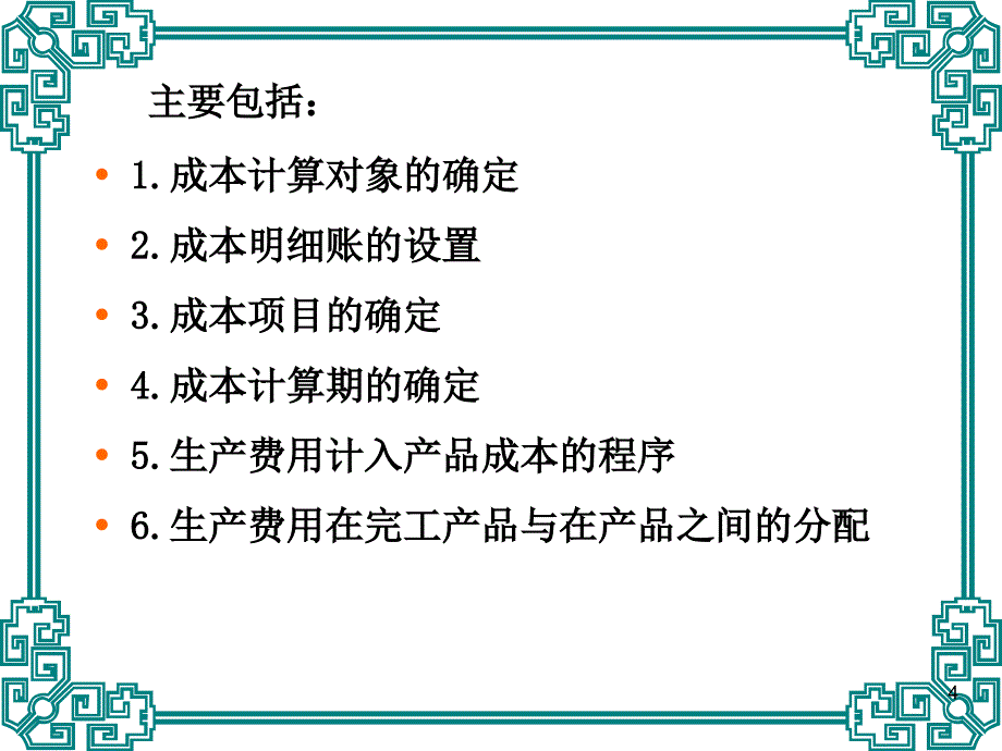 《成本会计》（第九章 成本计算方法概述）_第4页