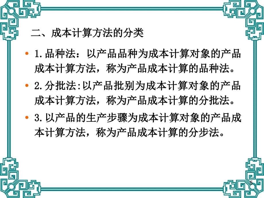 《成本会计》（第九章 成本计算方法概述）_第5页