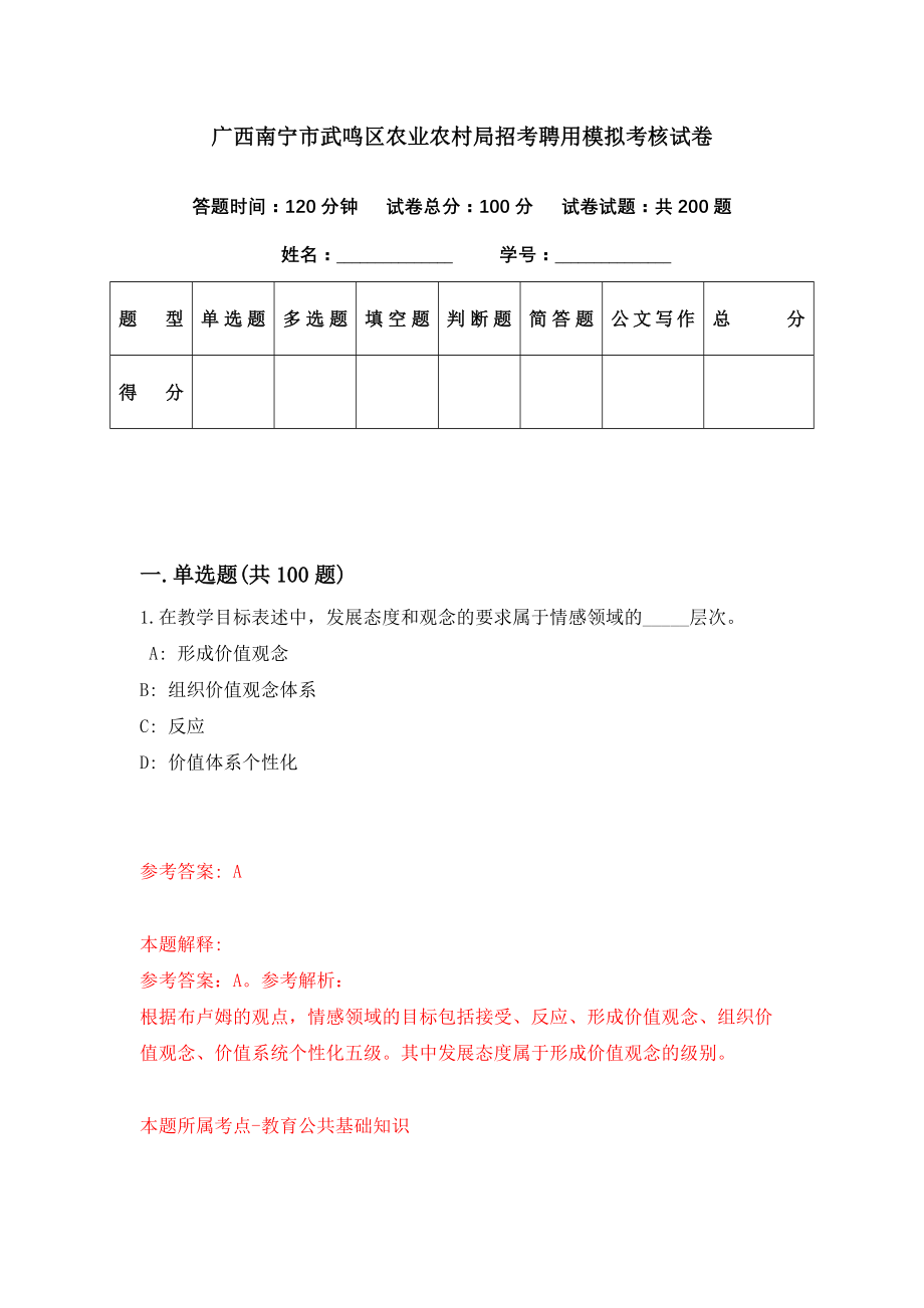 广西南宁市武鸣区农业农村局招考聘用模拟考核试卷（6）_第1页