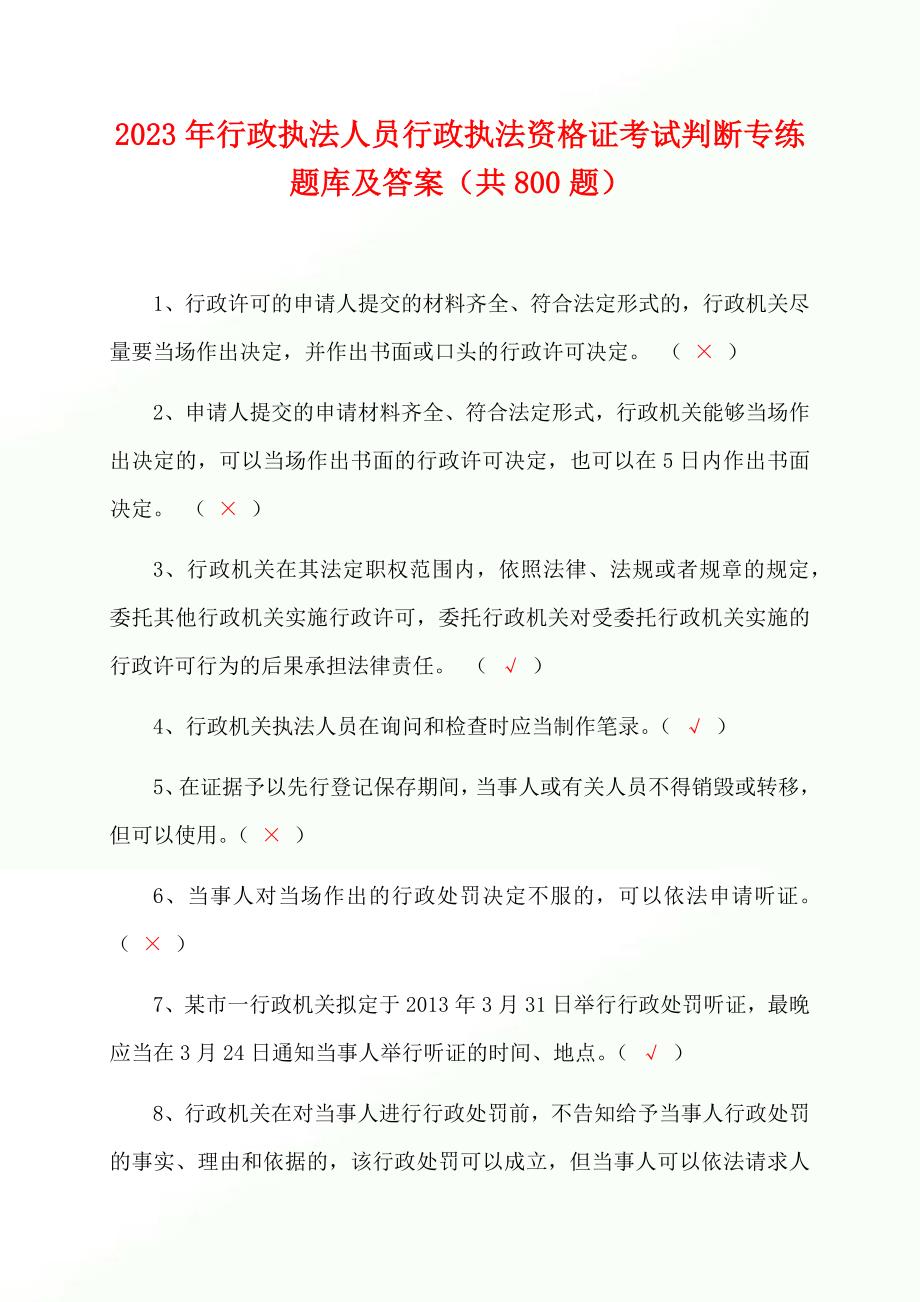 2023年行政执法人员行政执法资格证考试判断专练题库及答案（共800题）_第1页