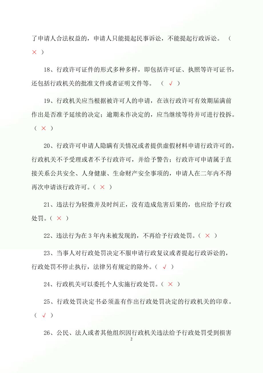 2023年行政执法人员行政执法资格证考试判断专练题库及答案（共800题）_第3页