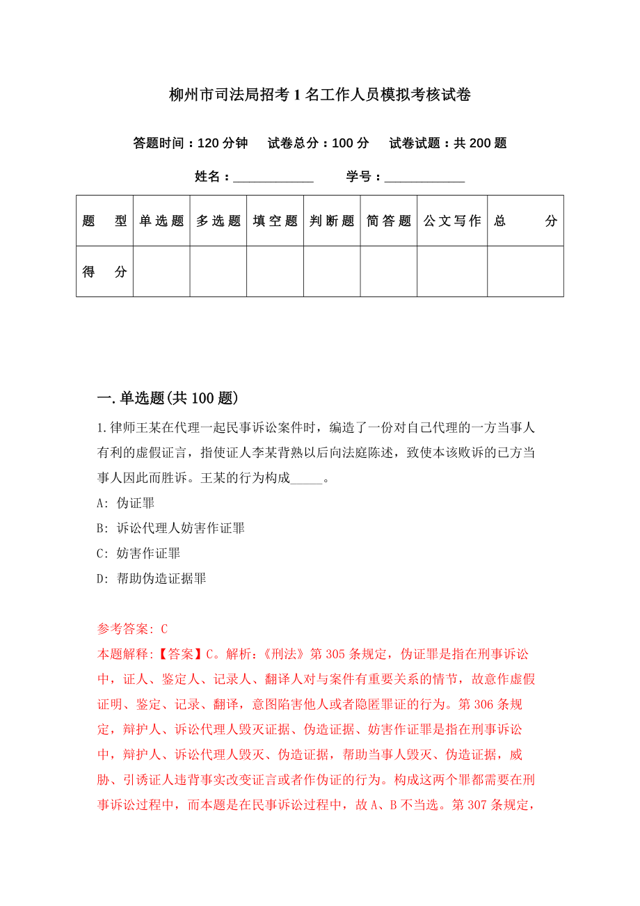 柳州市司法局招考1名工作人员模拟考核试卷（5）_第1页