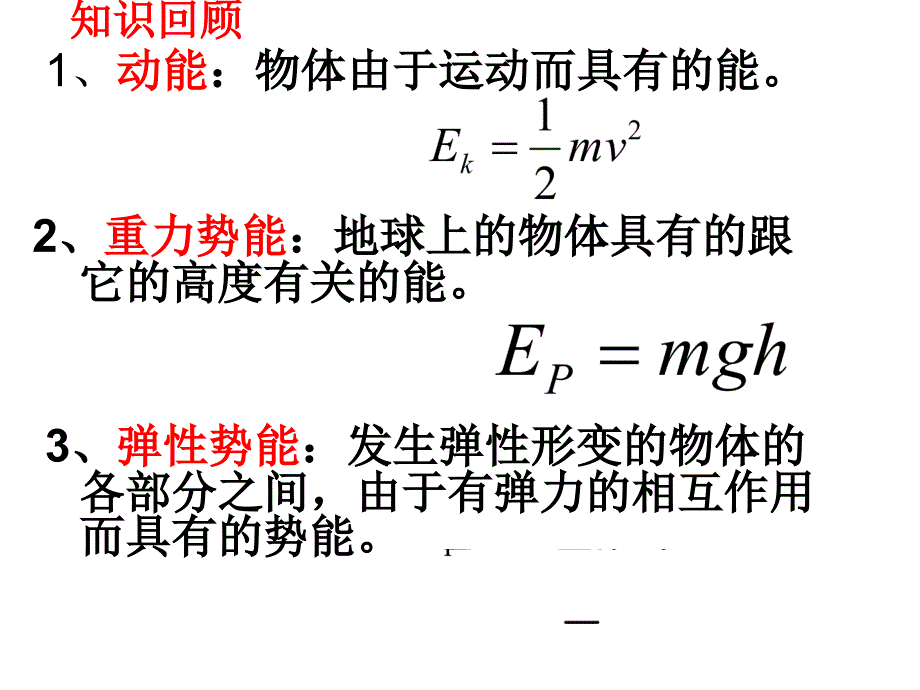 第八节机械能守恒定律课件_第2页