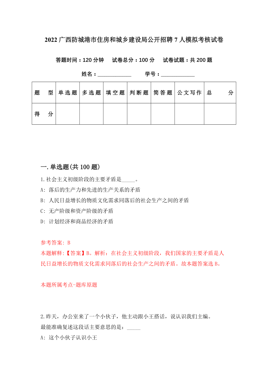 2022广西防城港市住房和城乡建设局公开招聘7人模拟考核试卷（1）_第1页