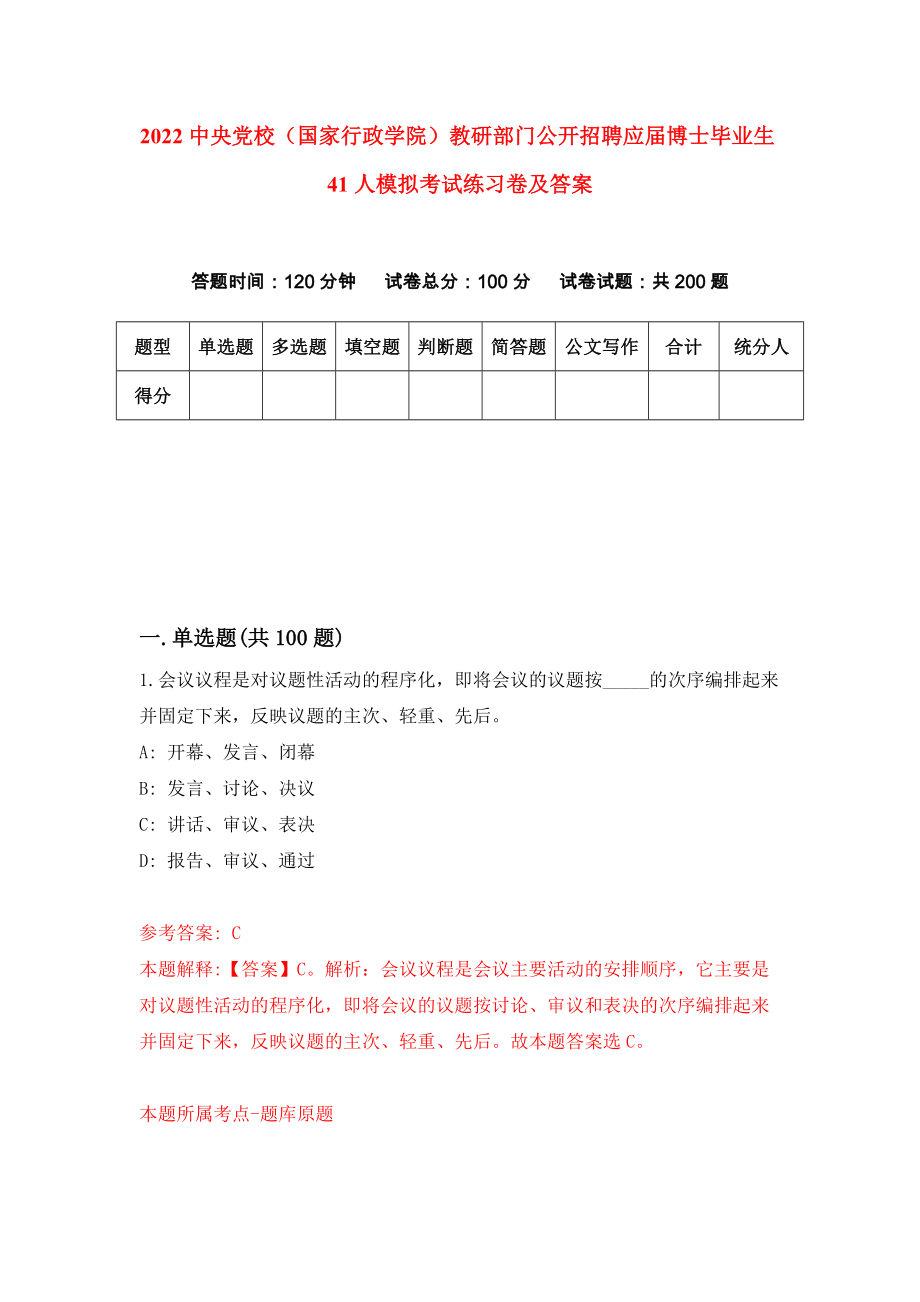 2022中央党校（国家行政学院）教研部门公开招聘应届博士毕业生41人模拟考试练习卷及答案(第4次）_第1页