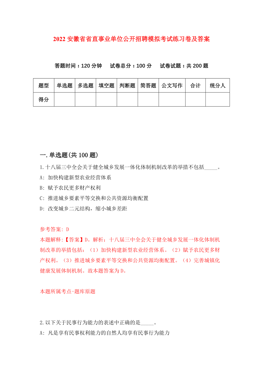2022安徽省省直事业单位公开招聘模拟考试练习卷及答案(第8卷）_第1页