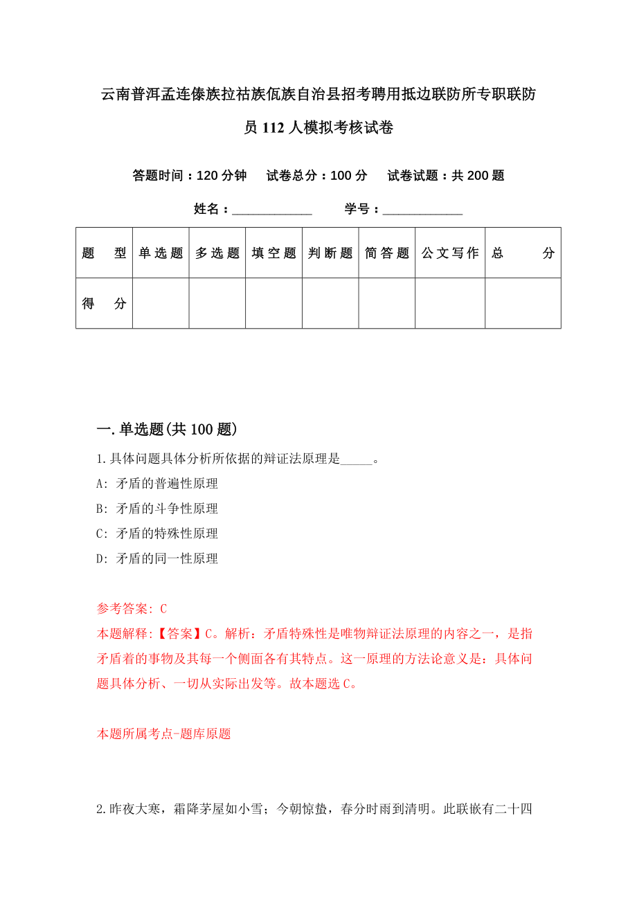 云南普洱孟连傣族拉祜族佤族自治县招考聘用抵边联防所专职联防员112人模拟考核试卷（0）_第1页