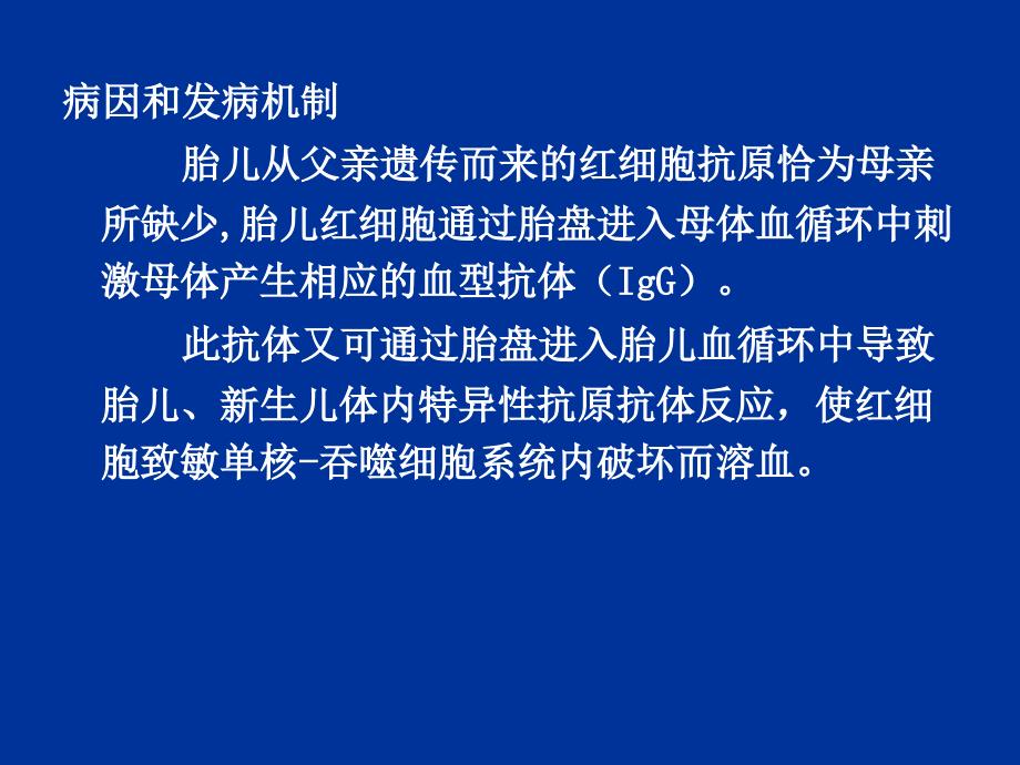 新生儿溶血病ppt名师编辑PPT课件_第3页