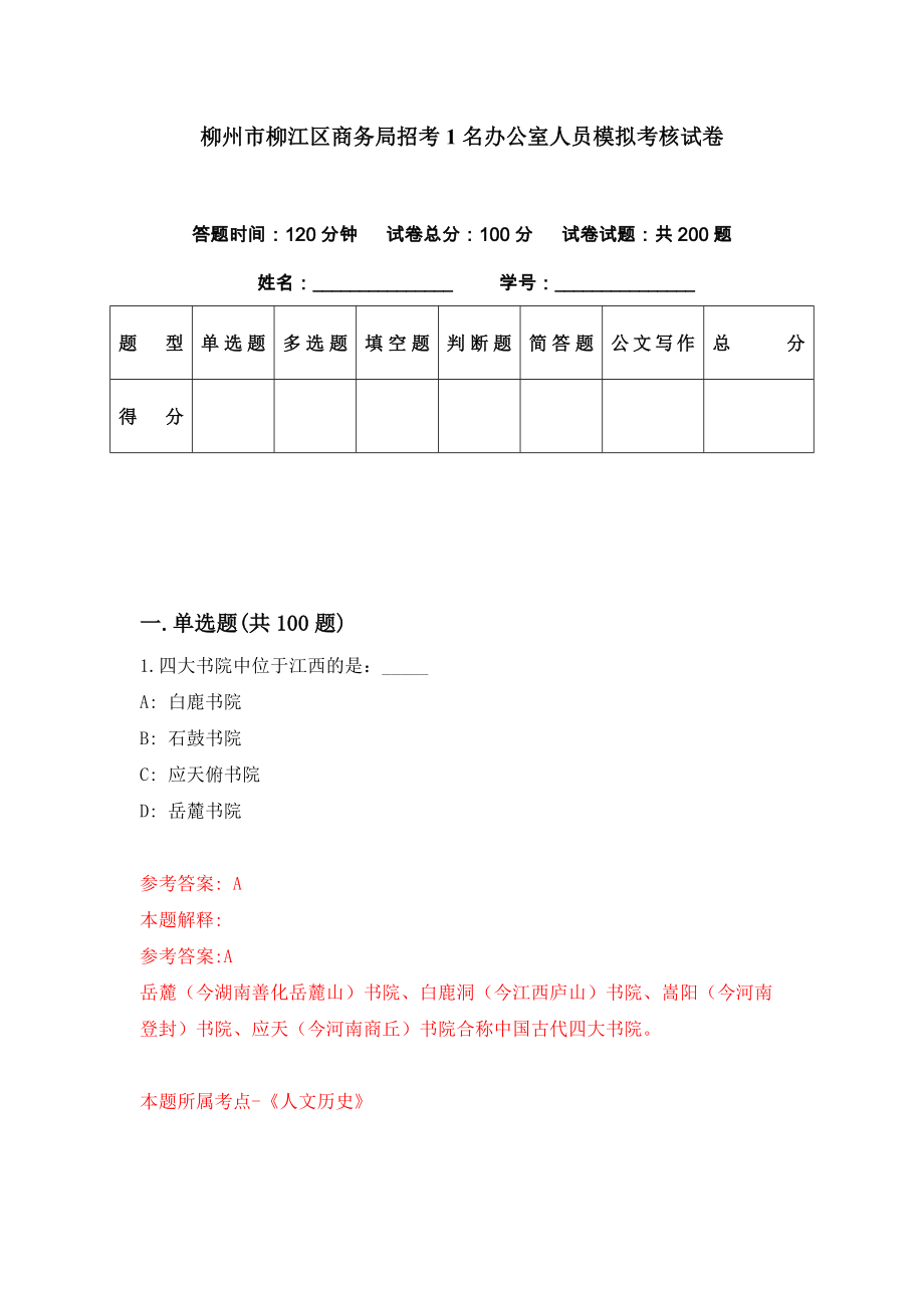 柳州市柳江区商务局招考1名办公室人员模拟考核试卷（1）_第1页