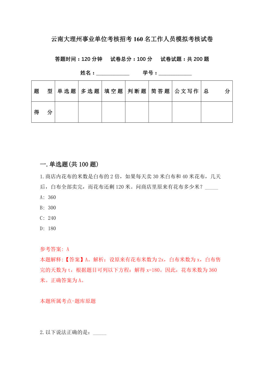 云南大理州事业单位考核招考160名工作人员模拟考核试卷（7）_第1页