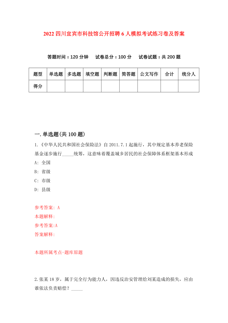 2022四川宜宾市科技馆公开招聘6人模拟考试练习卷及答案{6}_第1页