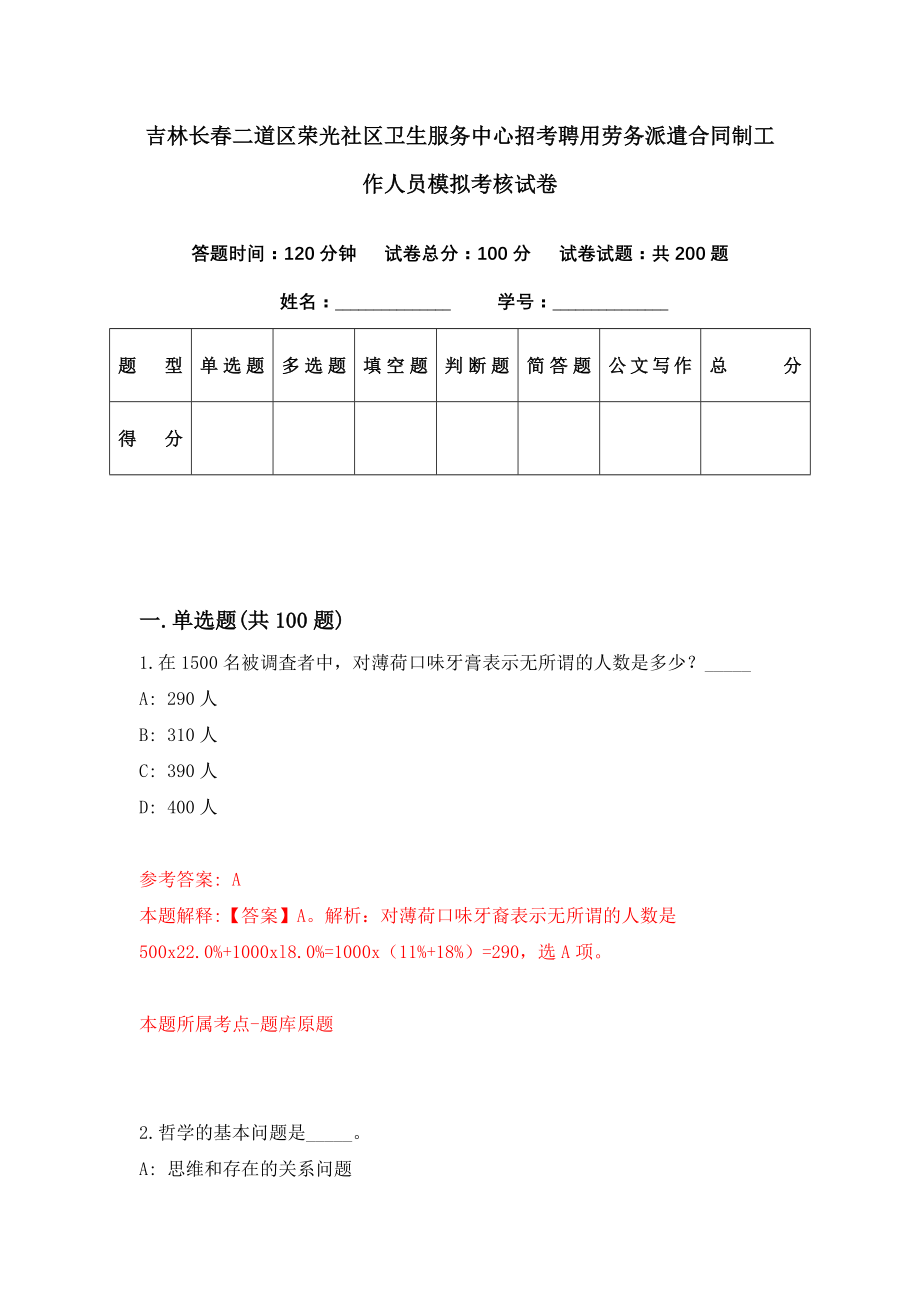 吉林长春二道区荣光社区卫生服务中心招考聘用劳务派遣合同制工作人员模拟考核试卷（6）_第1页