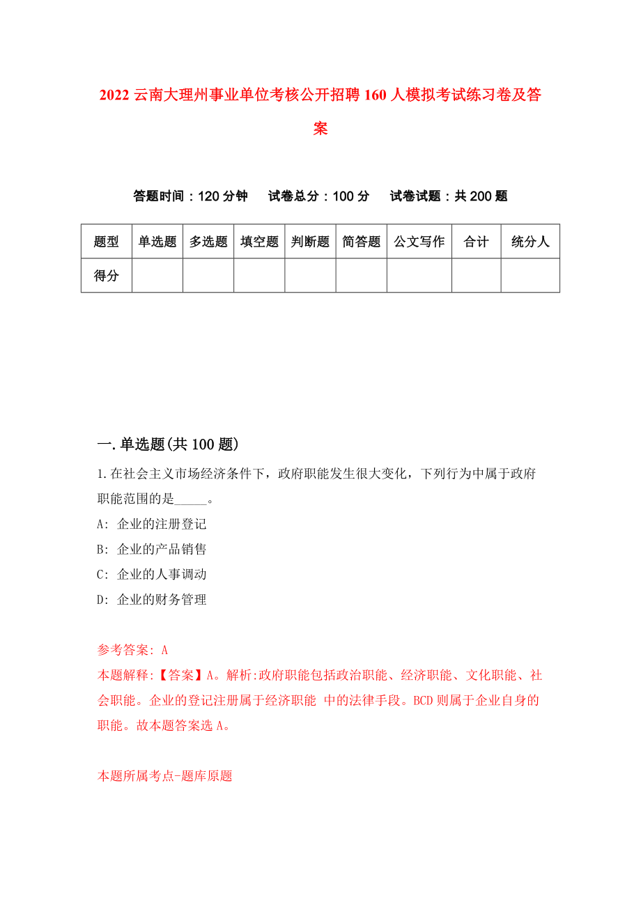 2022云南大理州事业单位考核公开招聘160人模拟考试练习卷及答案（9）_第1页