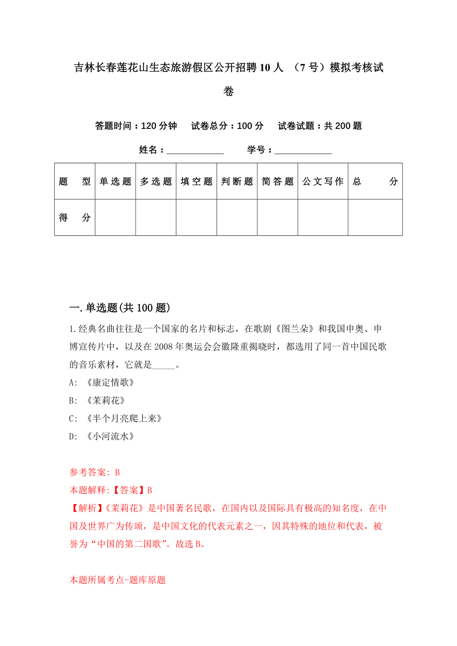 吉林长春莲花山生态旅游假区公开招聘10人 （7号）模拟考核试卷（6）_第1页