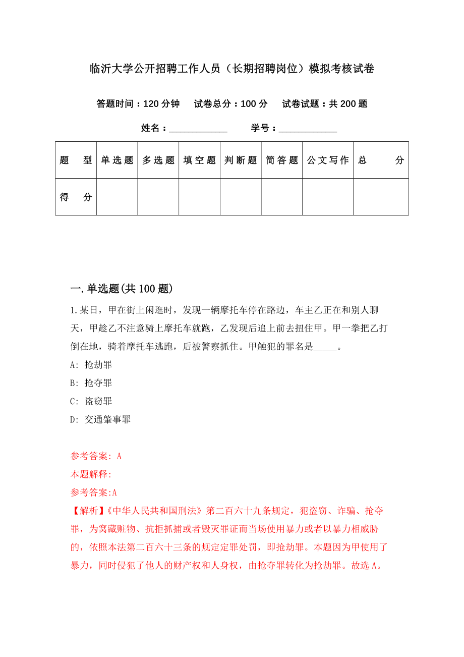 临沂大学公开招聘工作人员（长期招聘岗位）模拟考核试卷（3）_第1页