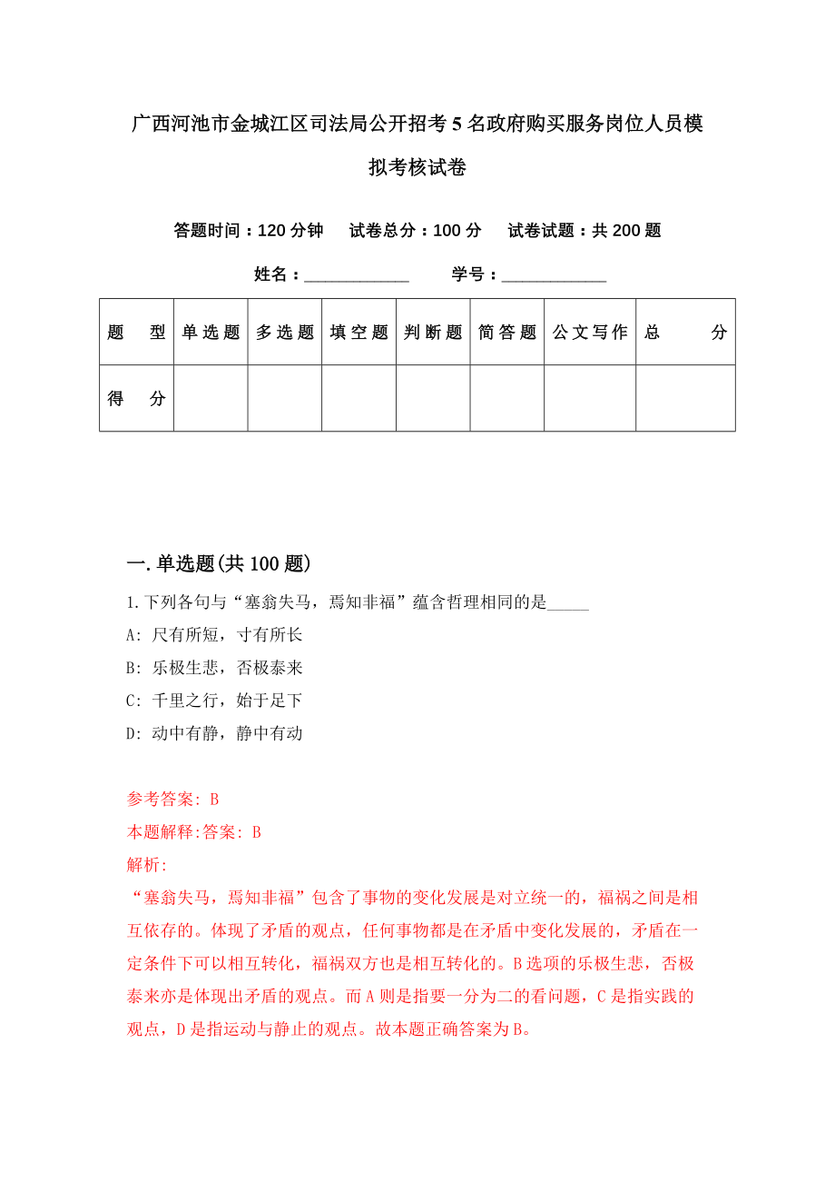 广西河池市金城江区司法局公开招考5名政府购买服务岗位人员模拟考核试卷（7）_第1页