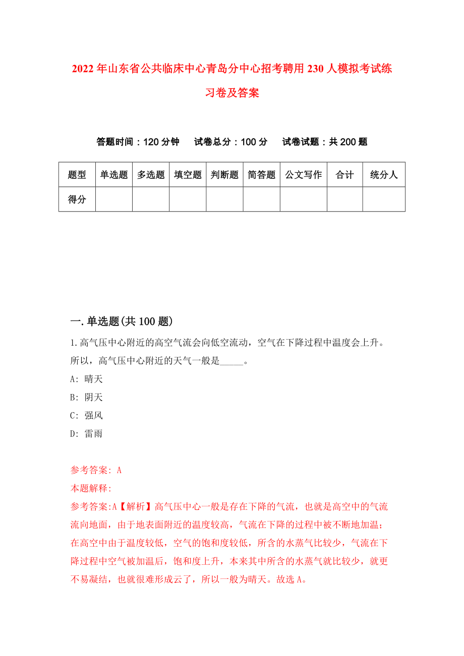 2022年山东省公共临床中心青岛分中心招考聘用230人模拟考试练习卷及答案【9】_第1页