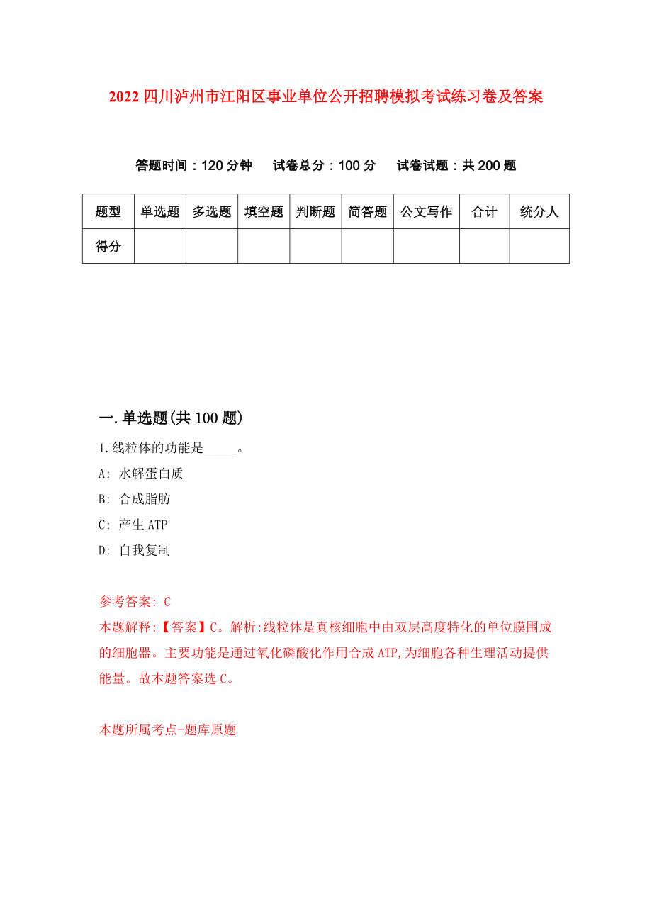 2022四川泸州市江阳区事业单位公开招聘模拟考试练习卷及答案(第9套）_第1页