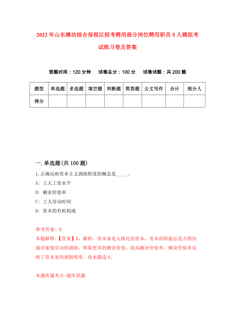 2022年山东潍坊综合保税区招考聘用部分岗位聘用职员5人模拟考试练习卷及答案(第8卷）_第1页