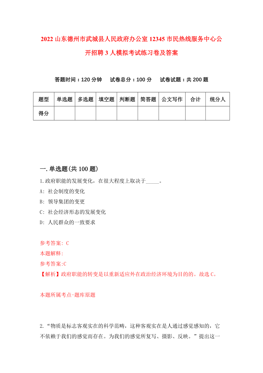 2022山东德州市武城县人民政府办公室12345市民热线服务中心公开招聘3人模拟考试练习卷及答案【1】_第1页