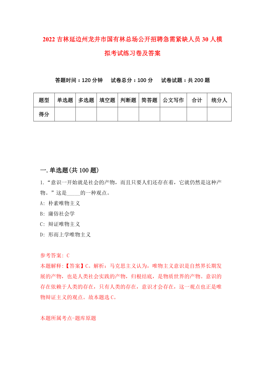 2022吉林延边州龙井市国有林总场公开招聘急需紧缺人员30人模拟考试练习卷及答案{4}_第1页