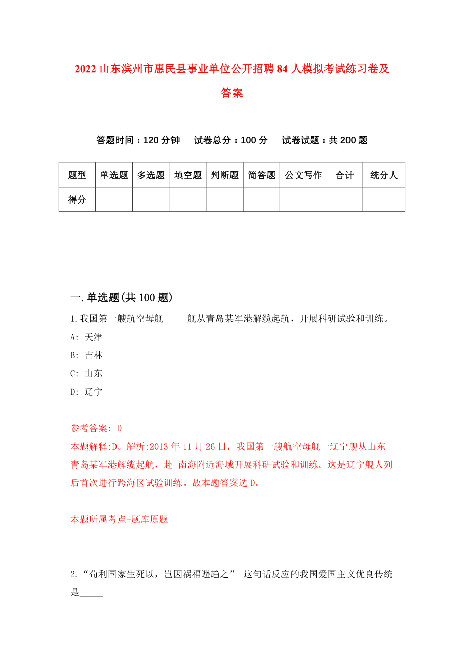 2022山东滨州市惠民县事业单位公开招聘84人模拟考试练习卷及答案【4】_第1页