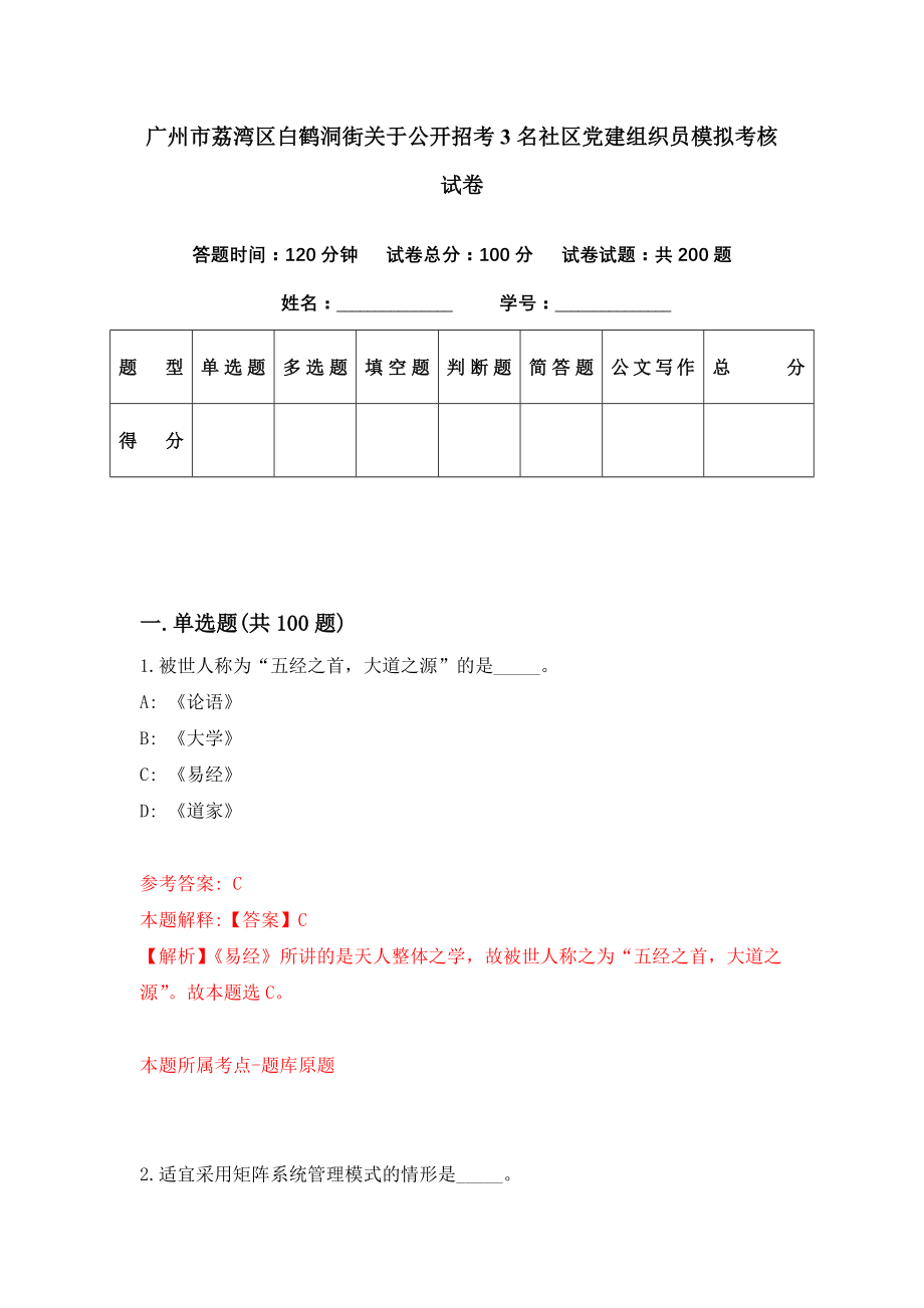 广州市荔湾区白鹤洞街关于公开招考3名社区党建组织员模拟考核试卷（2）_第1页