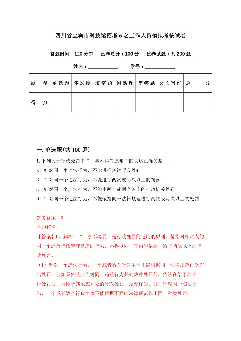 四川省宜宾市科技馆招考6名工作人员模拟考核试卷（7）_第1页