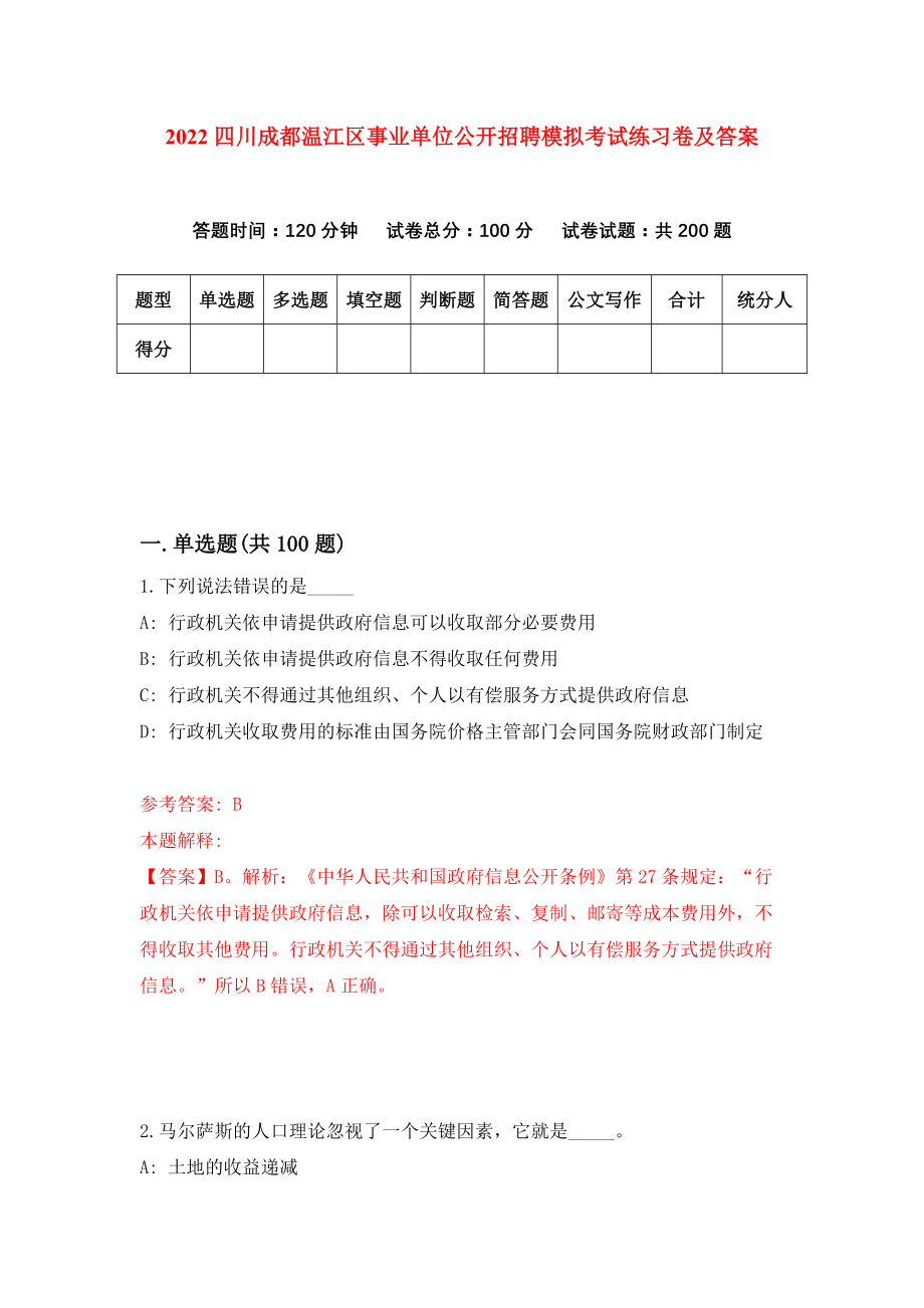 2022四川成都温江区事业单位公开招聘模拟考试练习卷及答案（2）_第1页