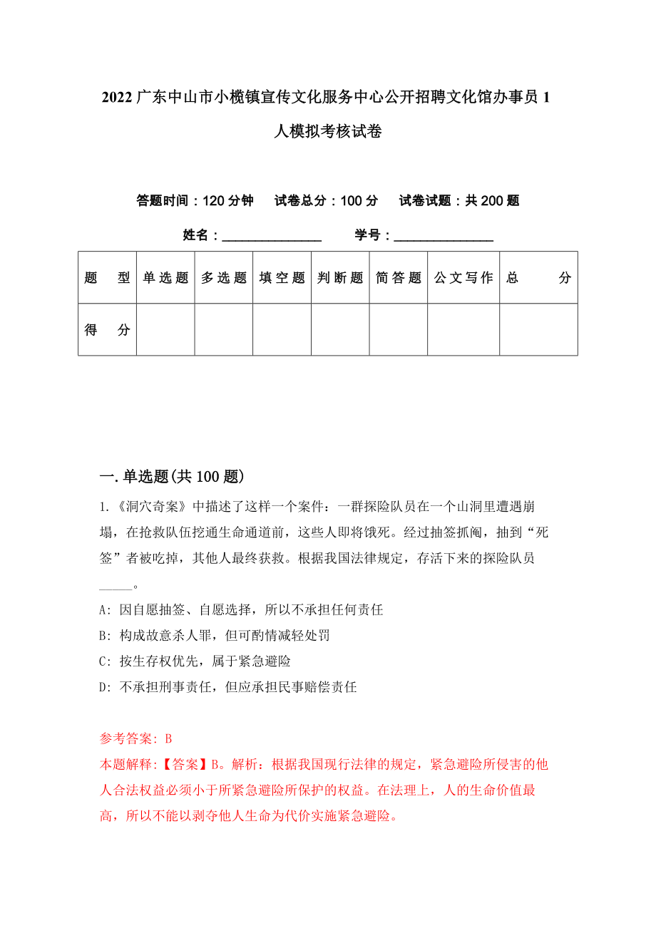 2022广东中山市小榄镇宣传文化服务中心公开招聘文化馆办事员1人模拟考核试卷（6）_第1页