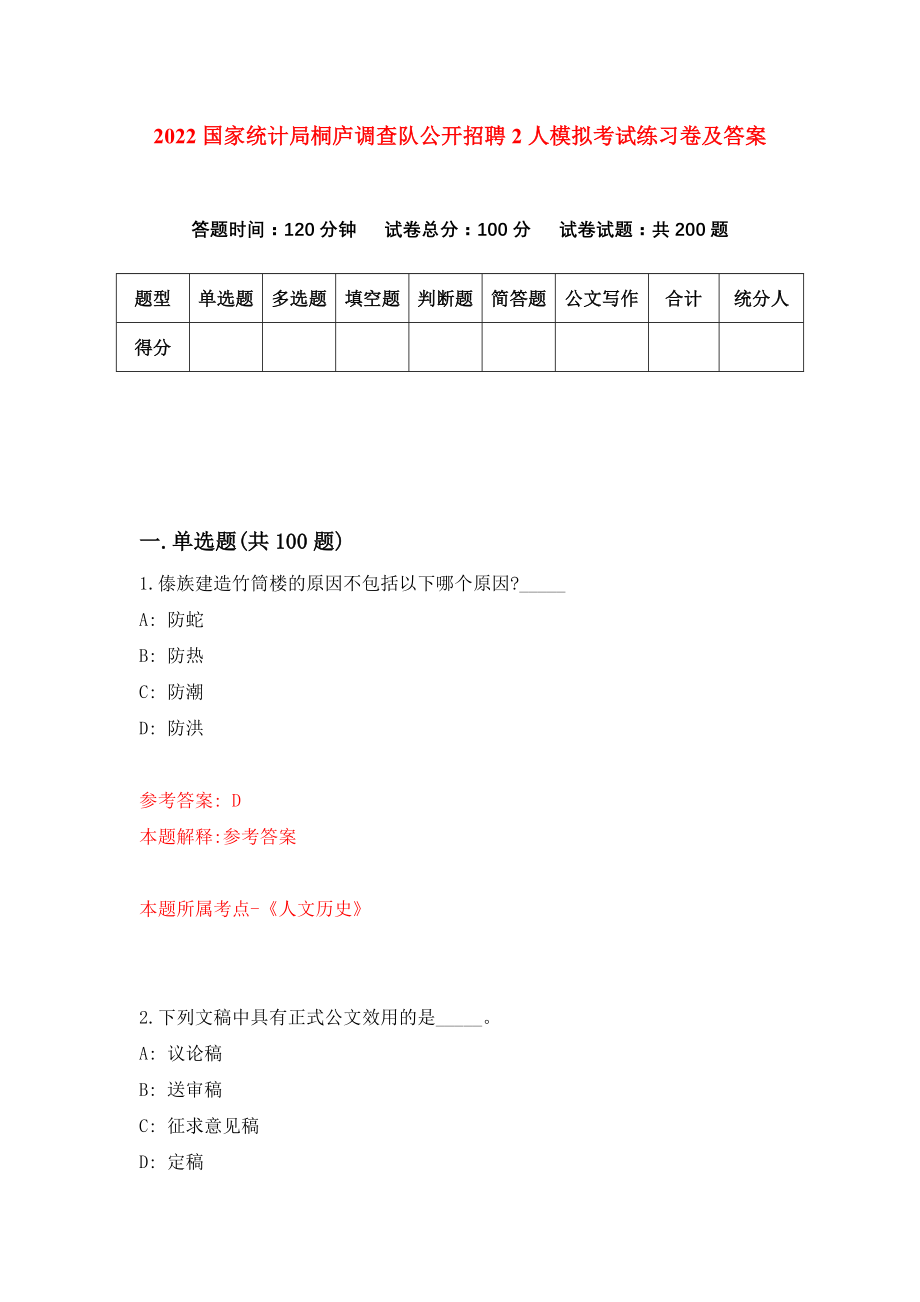 2022国家统计局桐庐调查队公开招聘2人模拟考试练习卷及答案(第1次）_第1页