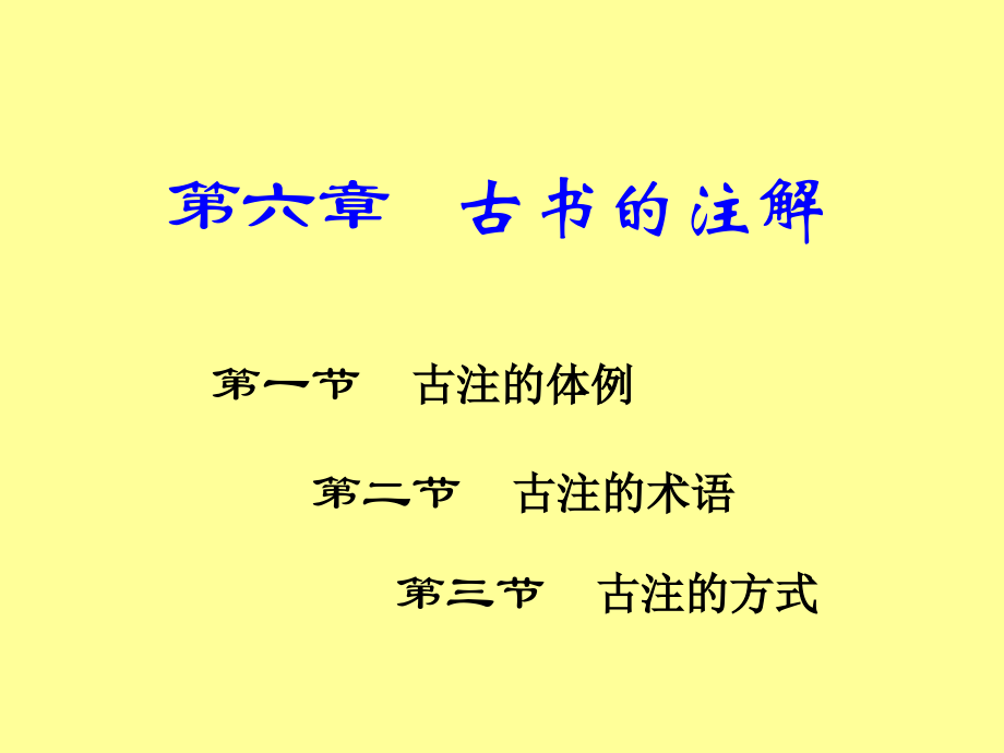 古代汉语与古书的注解课件_第2页