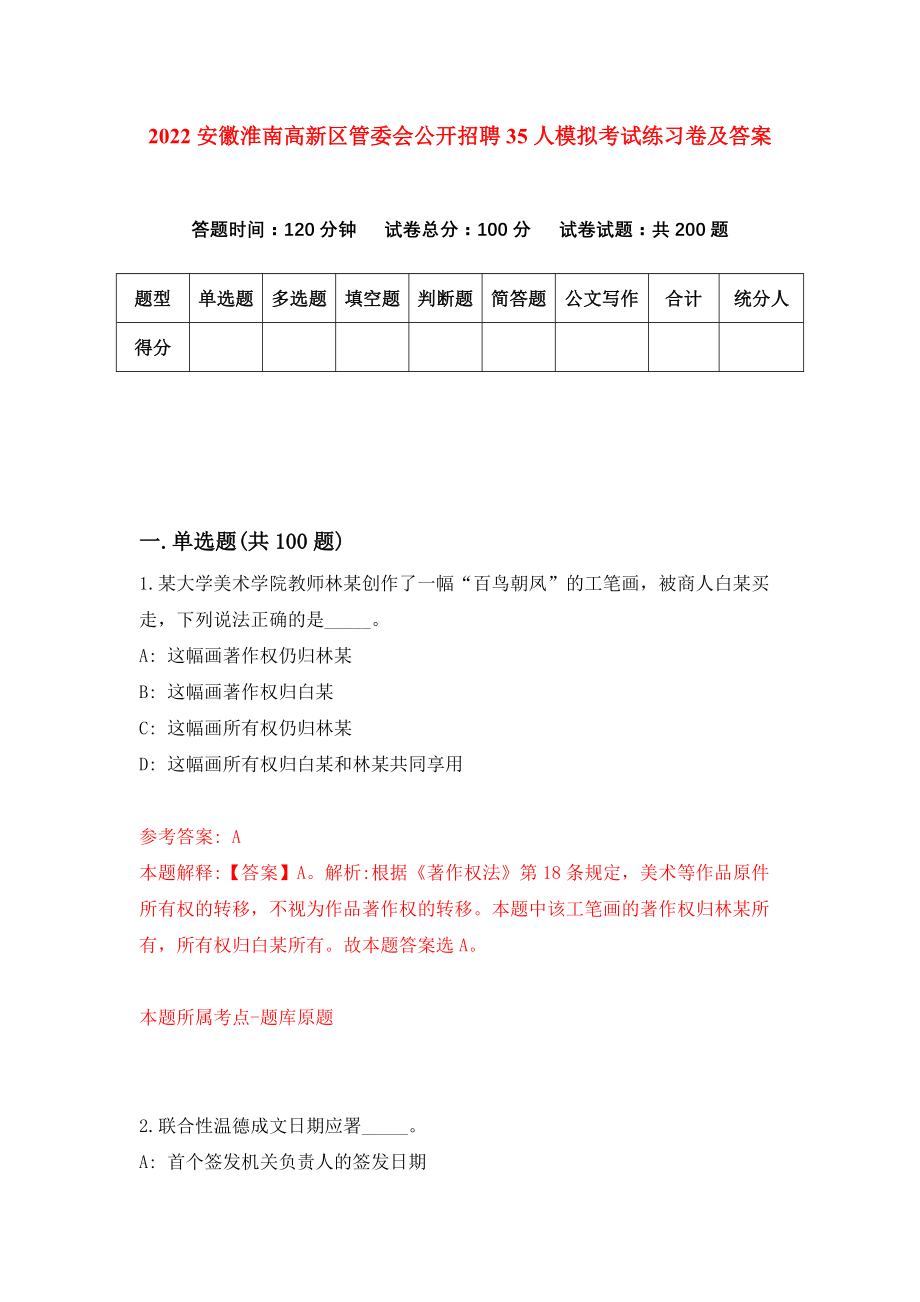 2022安徽淮南高新区管委会公开招聘35人模拟考试练习卷及答案(第7套）_第1页