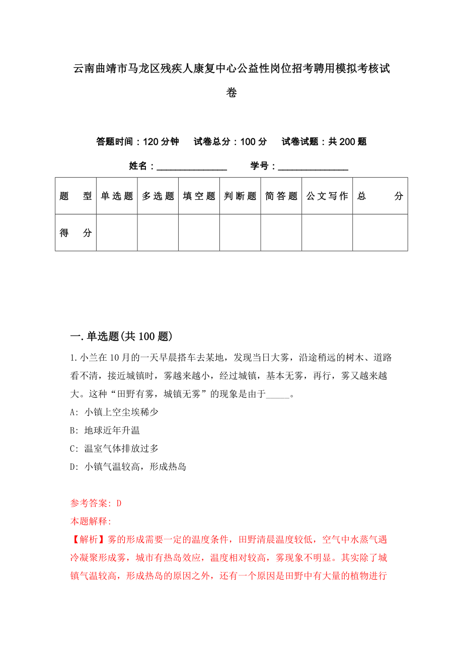 云南曲靖市马龙区残疾人康复中心公益性岗位招考聘用模拟考核试卷（9）_第1页