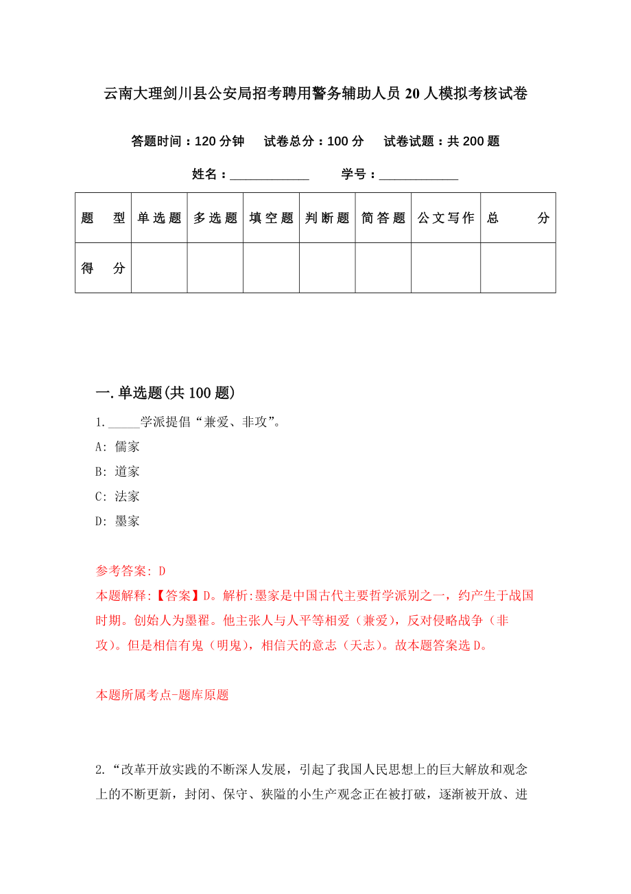 云南大理剑川县公安局招考聘用警务辅助人员20人模拟考核试卷（5）_第1页