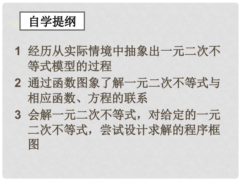 辽宁省沈阳二中高三数学必修5课件：一元二次不等式及其解法_第2页