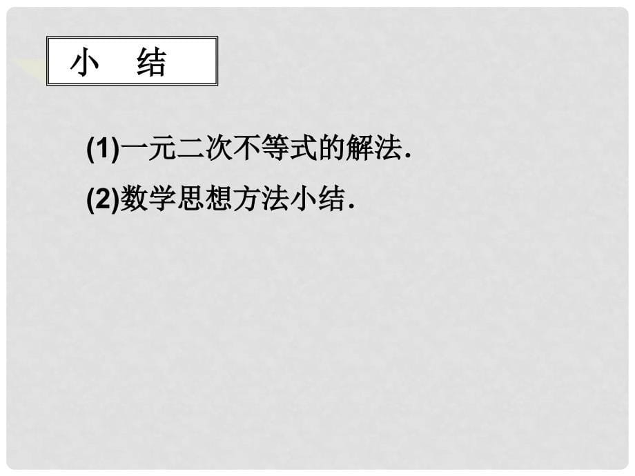 辽宁省沈阳二中高三数学必修5课件：一元二次不等式及其解法_第5页