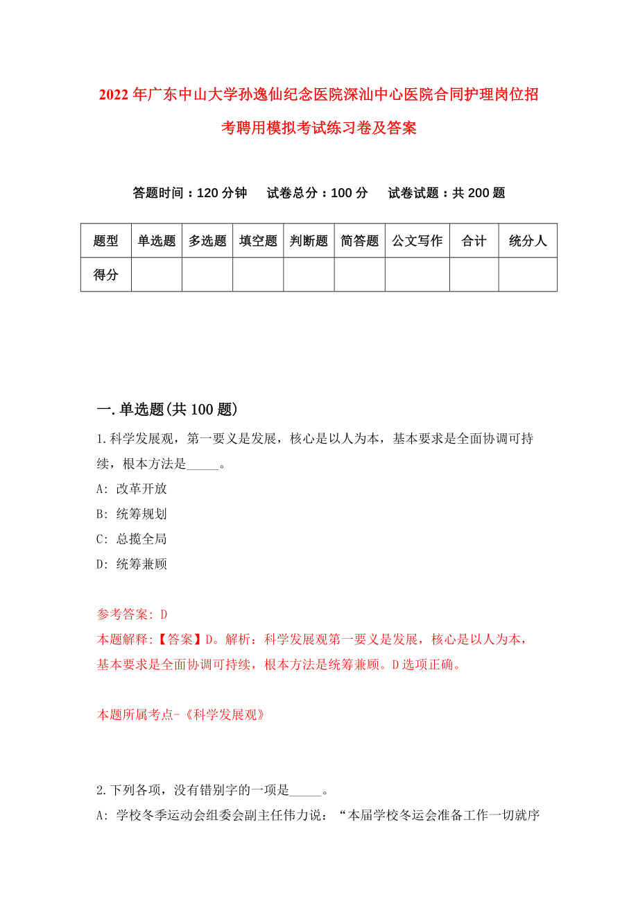 2022年广东中山大学孙逸仙纪念医院深汕中心医院合同护理岗位招考聘用模拟考试练习卷及答案(第3套）_第1页