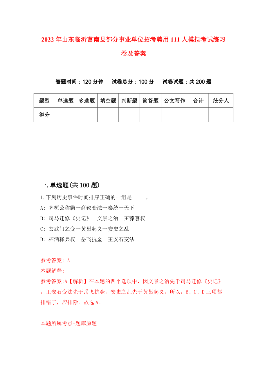 2022年山东临沂莒南县部分事业单位招考聘用111人模拟考试练习卷及答案【7】_第1页